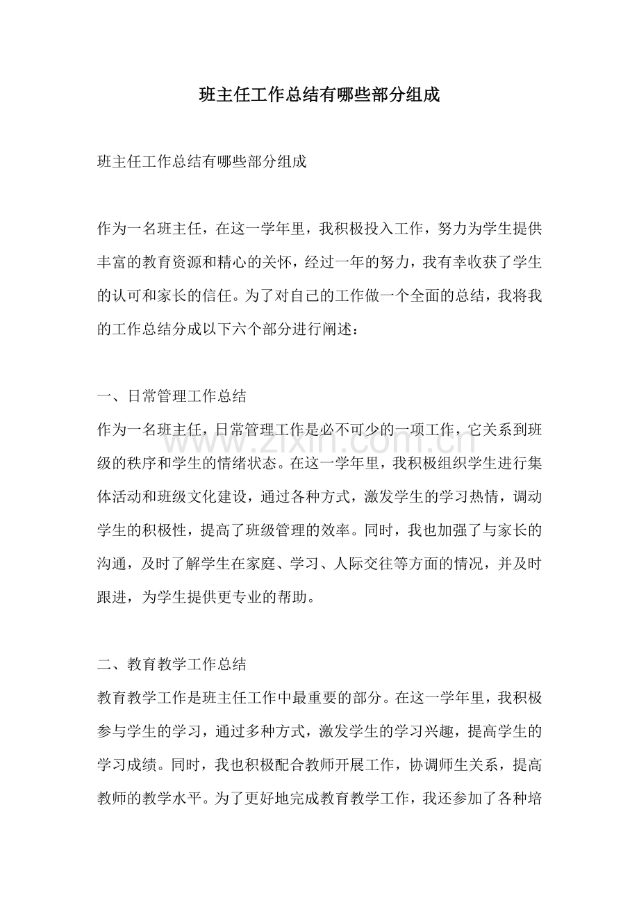 班主任工作总结有哪些部分组成.docx_第1页