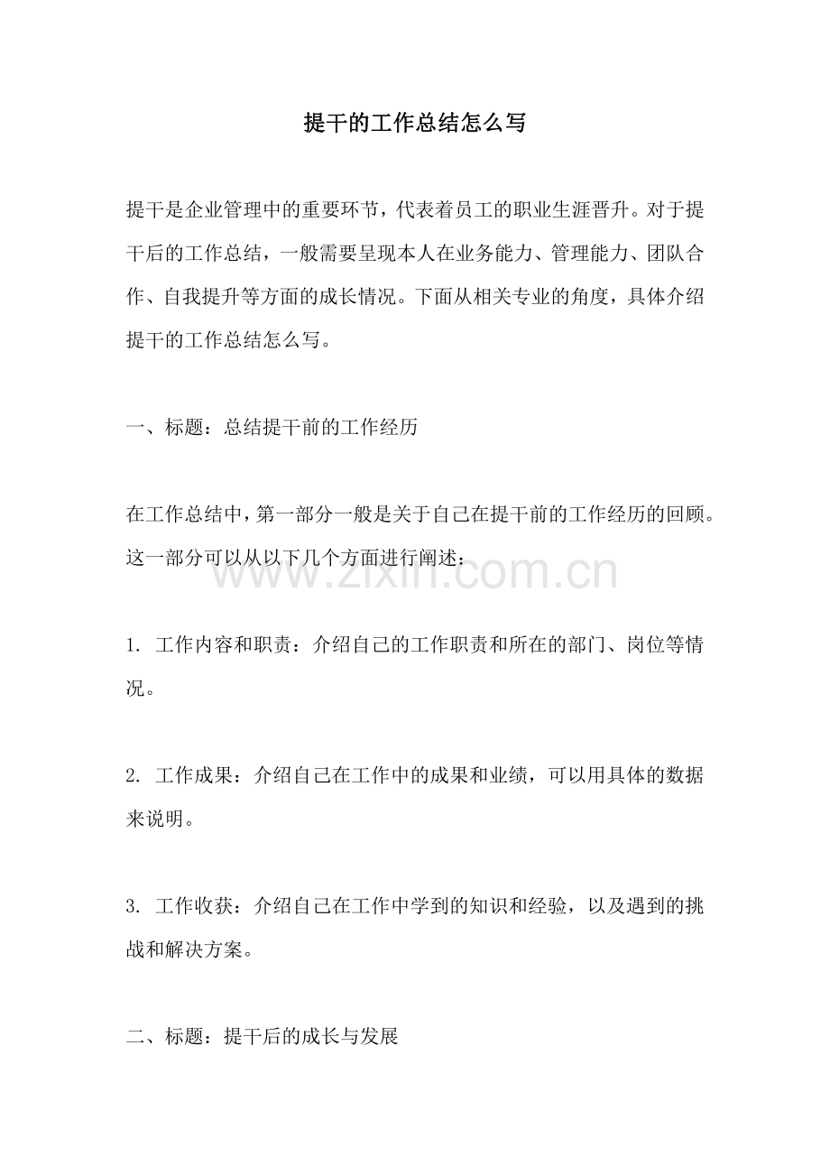 提干的工作总结怎么写.pdf_第1页