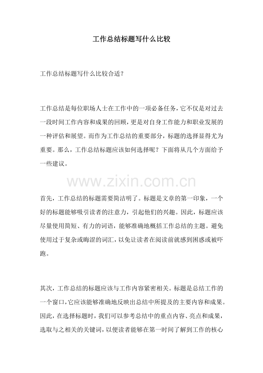 工作总结标题写什么比较.docx_第1页