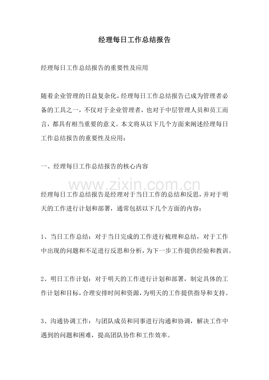 经理每日工作总结报告.pdf_第1页