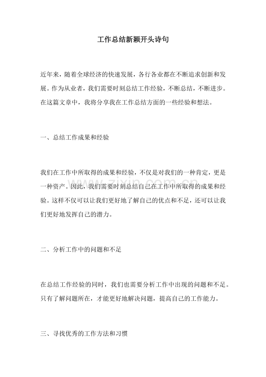 工作总结新颖开头诗句.docx_第1页