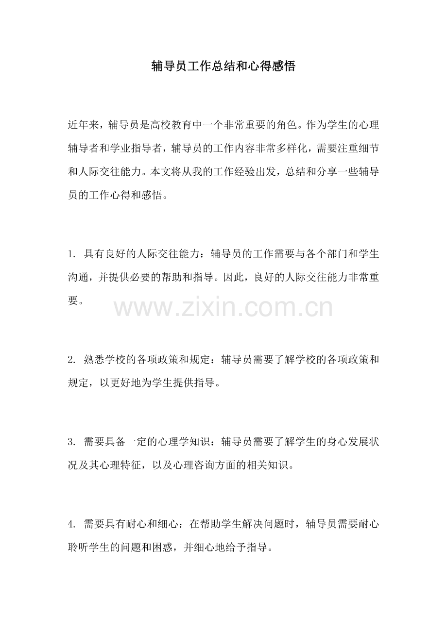 辅导员工作总结和心得感悟.docx_第1页