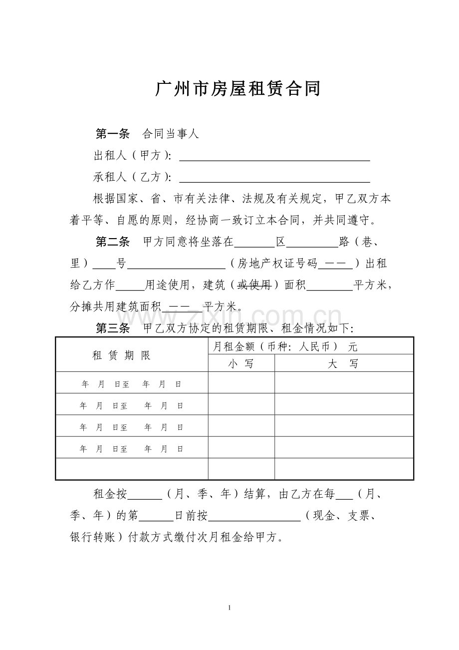 广州市房屋租赁合同范本.doc_第1页