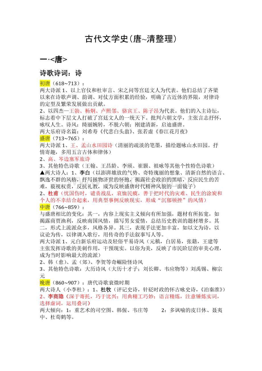 中国古代文学史知识点整理.pdf_第1页