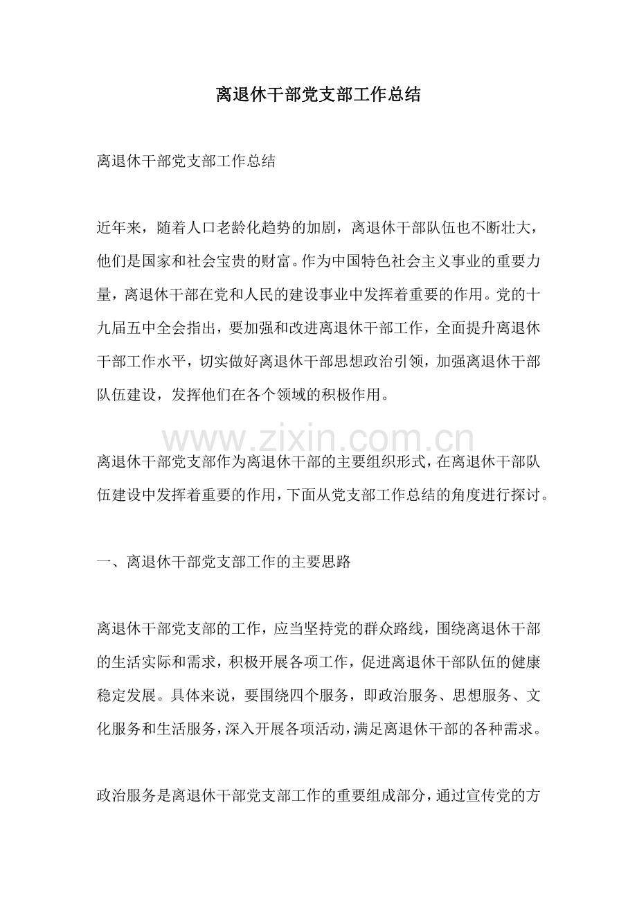 离退休干部党支部工作总结.pdf_第1页