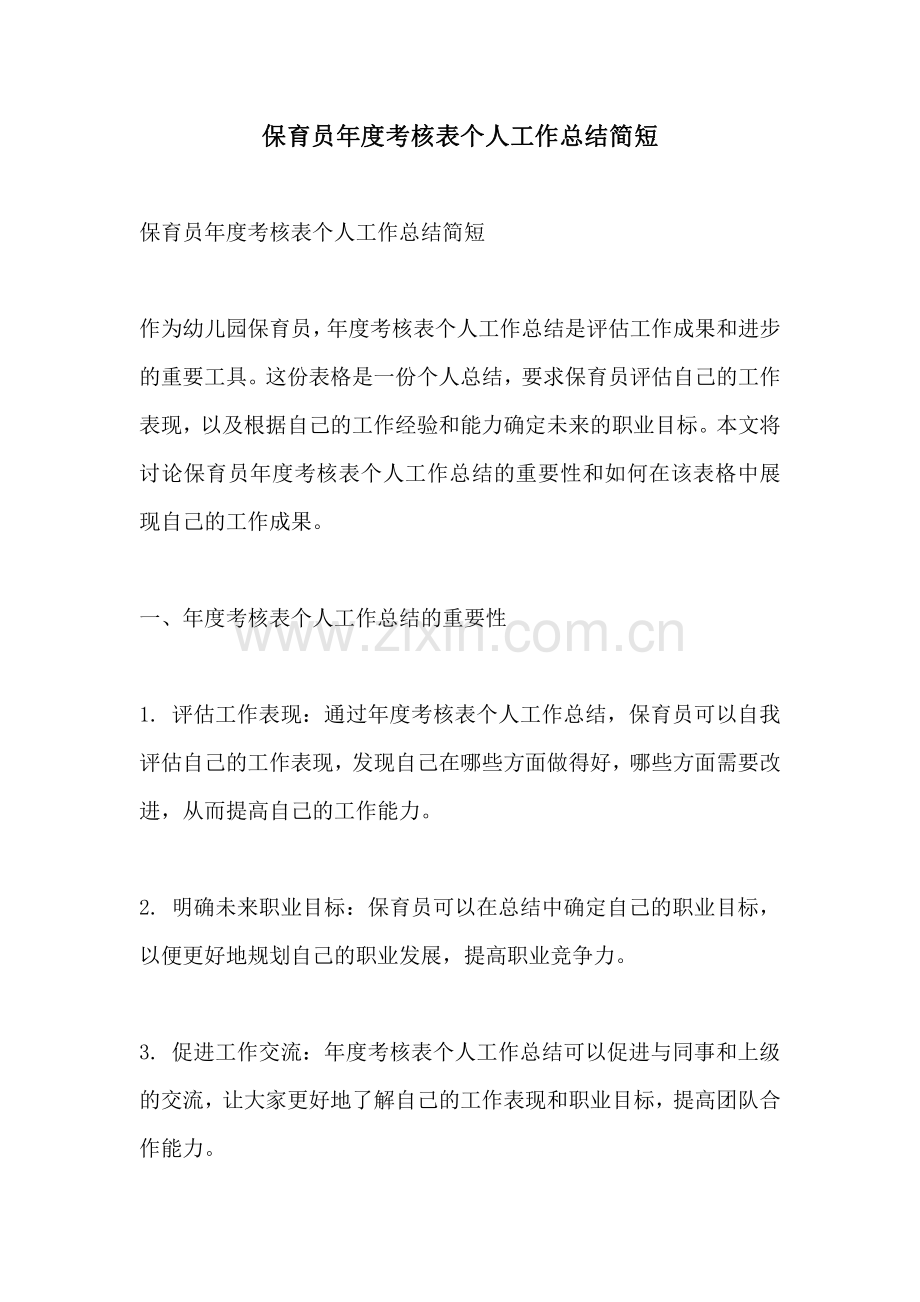 保育员年度考核表个人工作总结简短.pdf_第1页