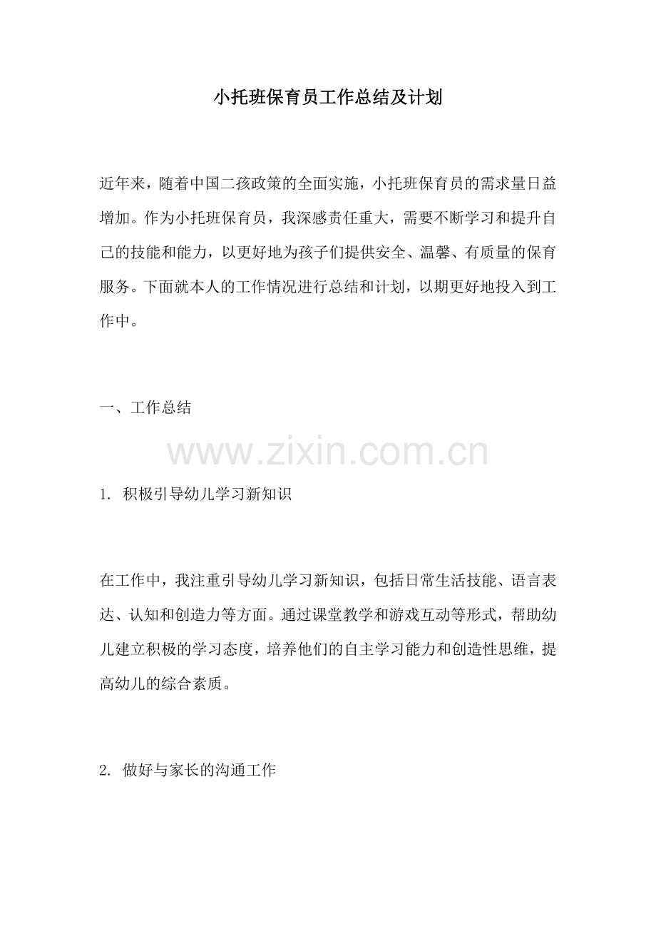 小托班保育员工作总结及计划.docx_第1页