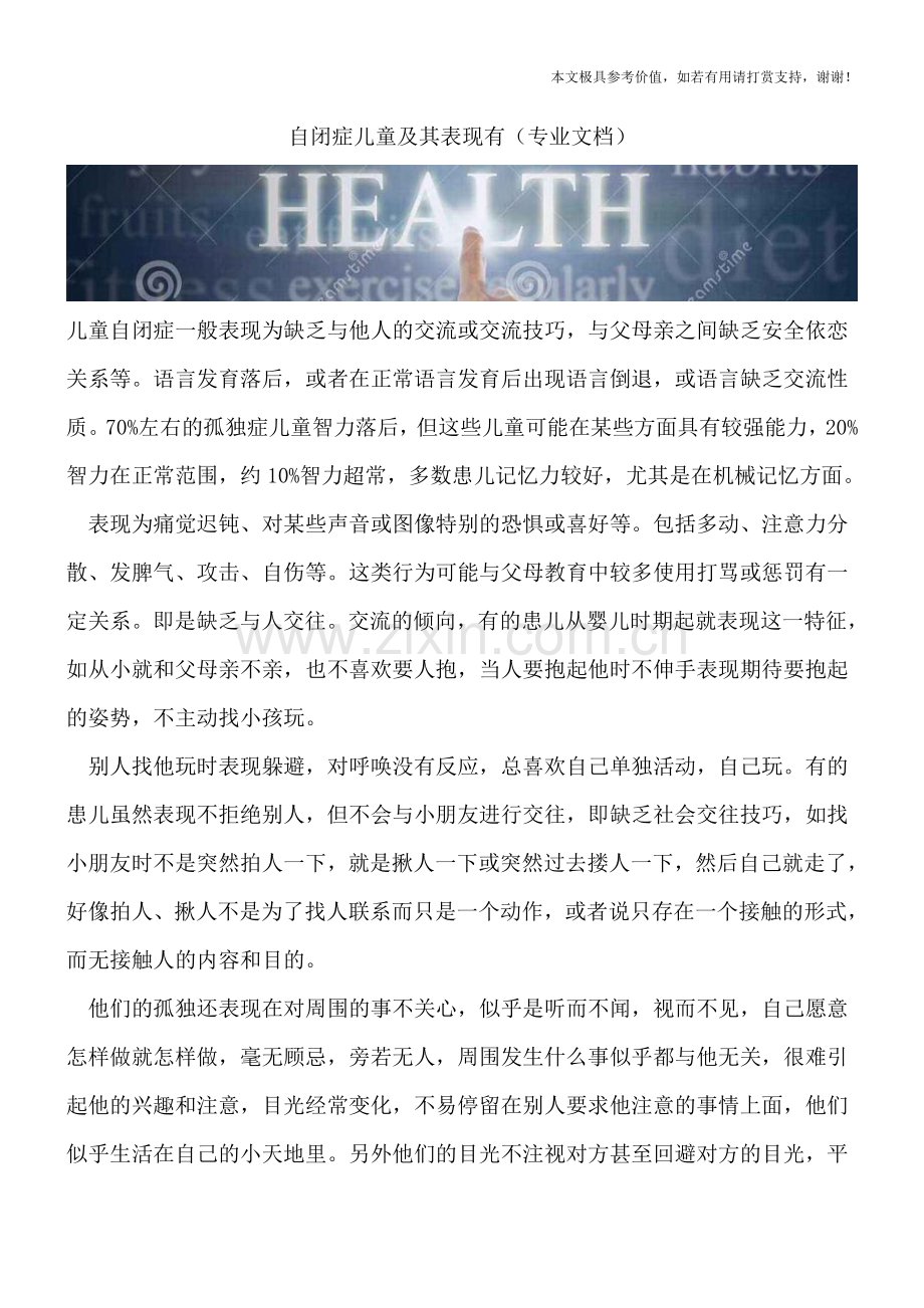 自闭症儿童及其表现有.doc_第1页