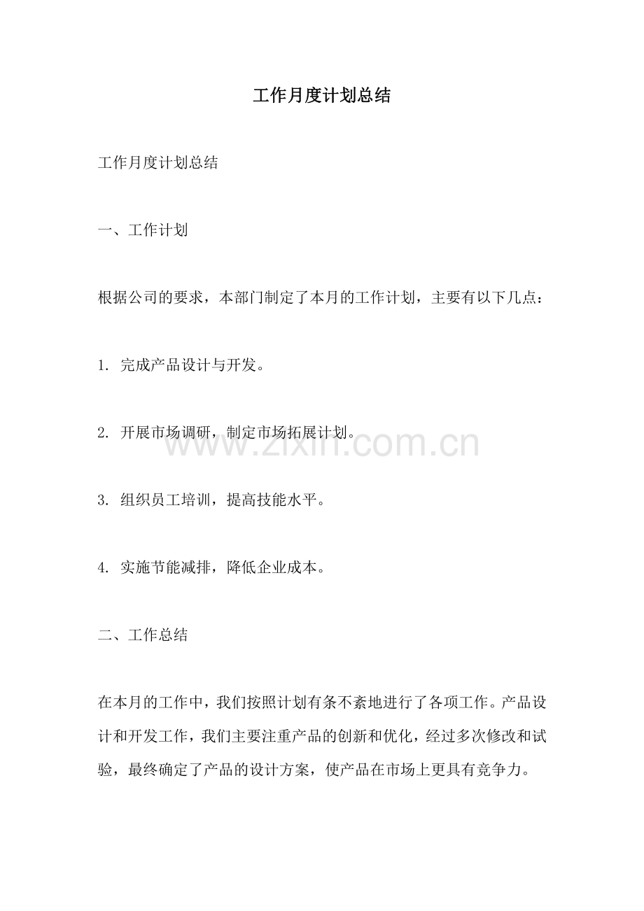 工作月度计划总结.pdf_第1页