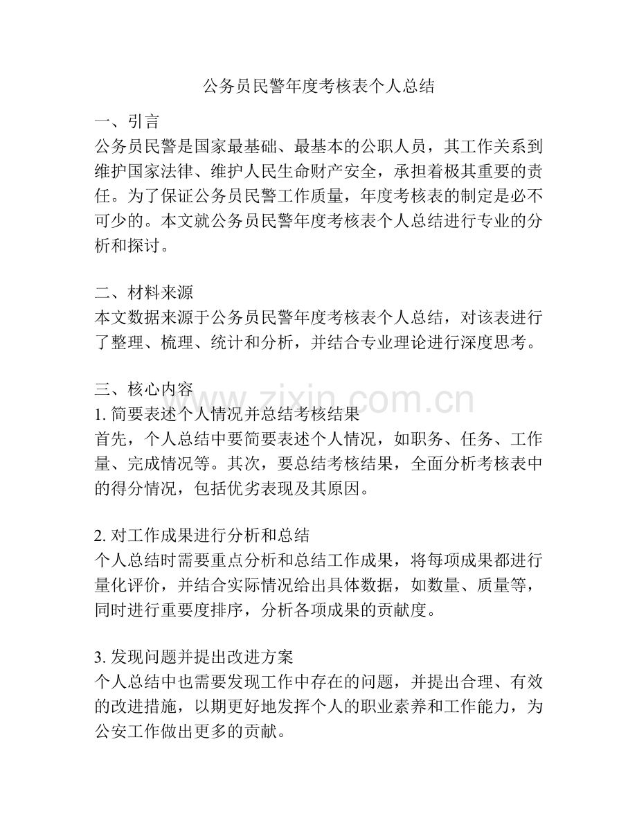 公务员民警年度考核表个人总结.docx_第1页