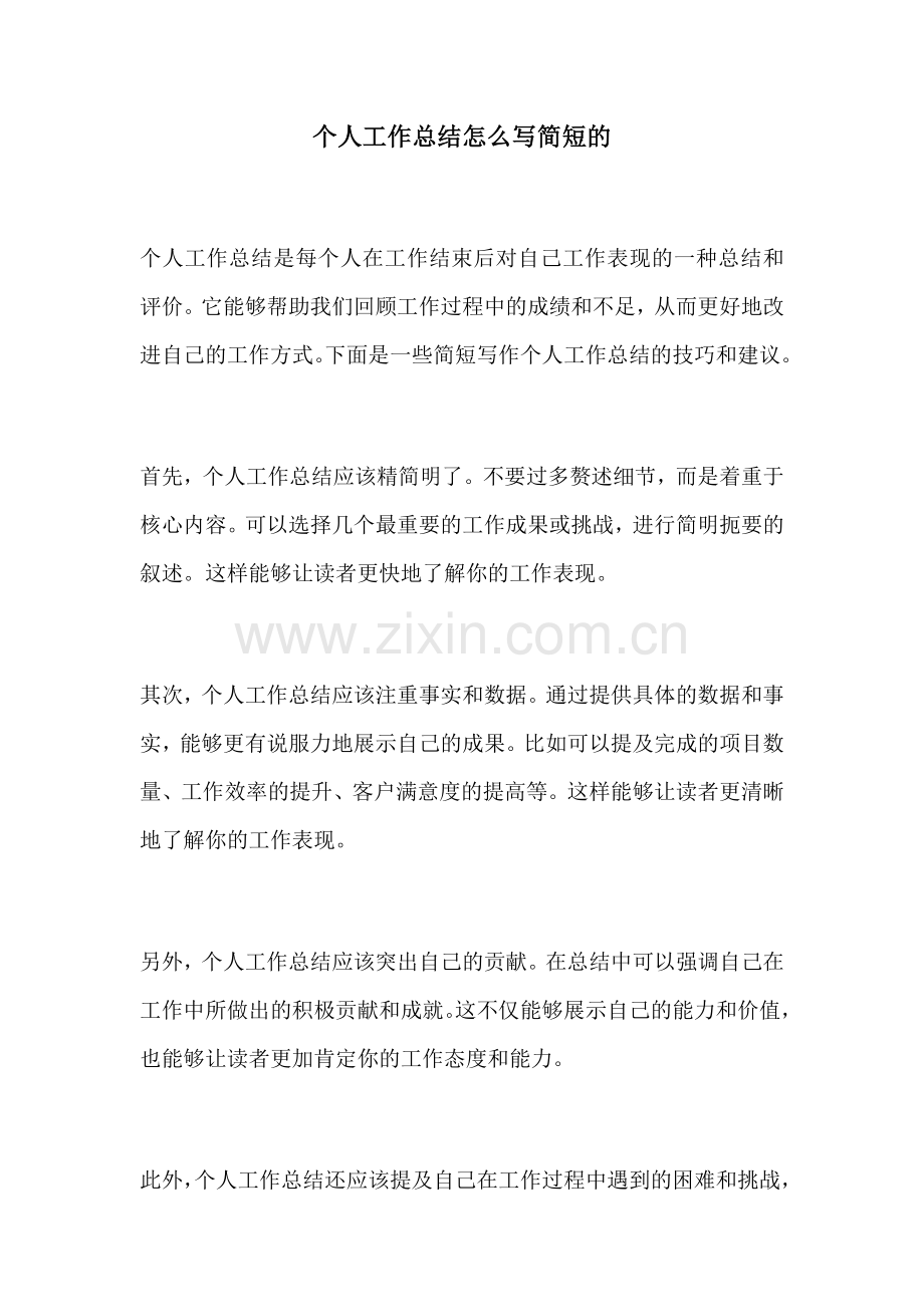 个人工作总结怎么写简短的.docx_第1页