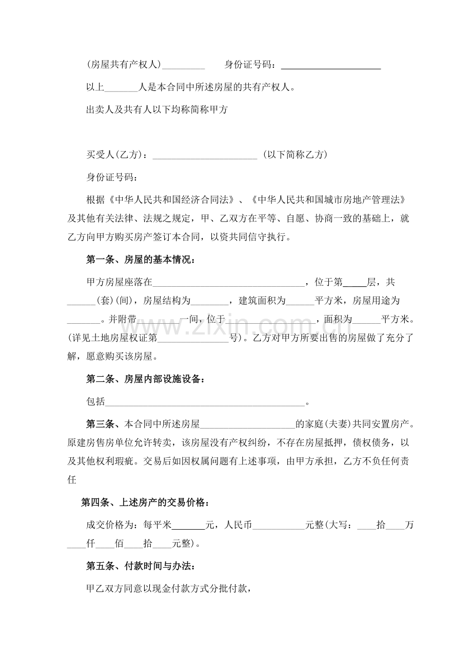 小产权房屋买卖合同律师整理文本汇编.doc_第2页