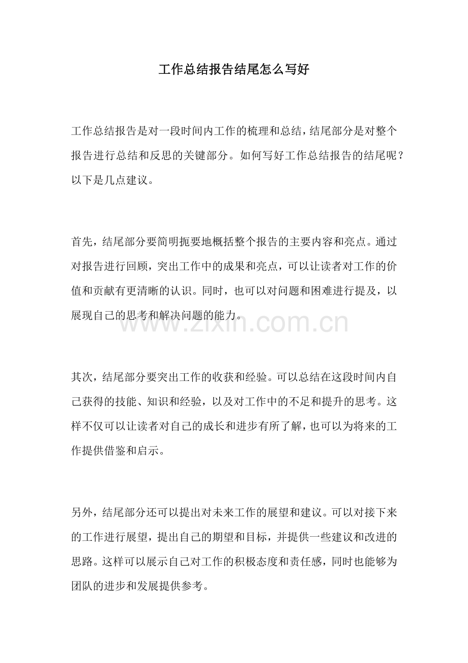 工作总结报告结尾怎么写好.docx_第1页