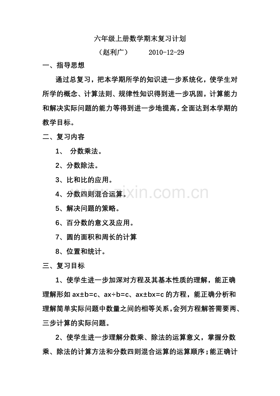 六年级上册数学期末复习计划(1).doc_第1页