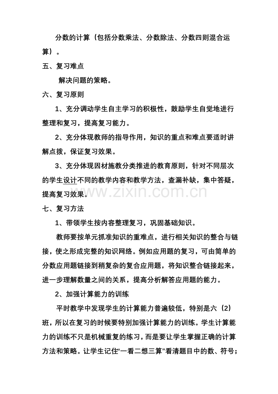 六年级上册数学期末复习计划(1).doc_第3页