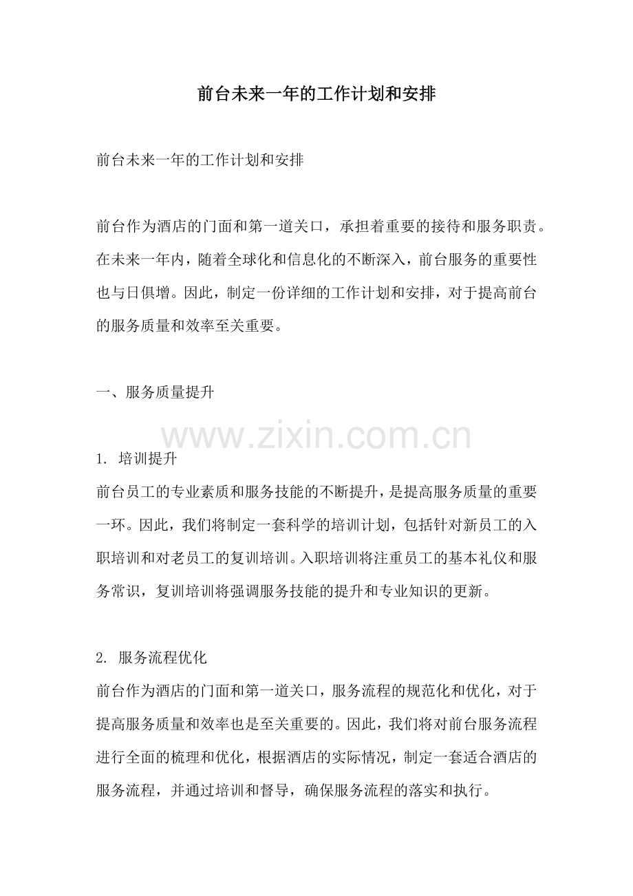 前台未来一年的工作计划和安排 (2).docx_第1页