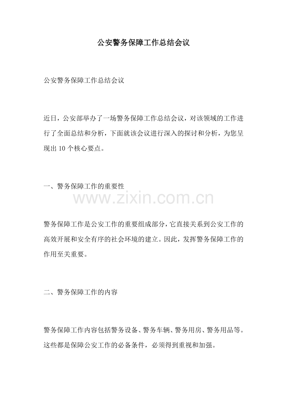 公安警务保障工作总结会议.docx_第1页