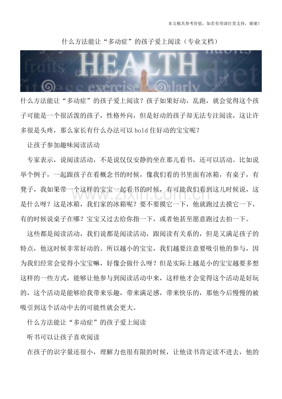 什么方法能让“多动症”的孩子爱上阅读.doc_第1页