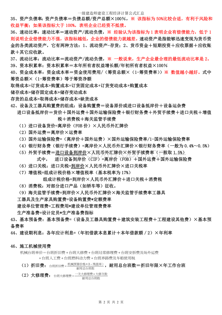 一级建造师建设工程经济计算公式汇总.doc_第2页