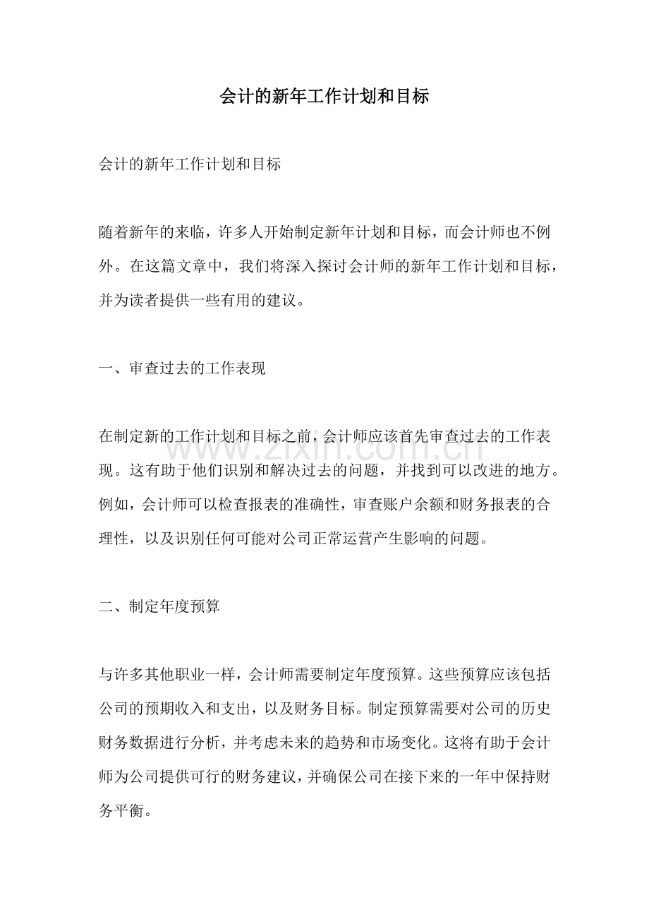 会计的新年工作计划和目标.docx_第1页