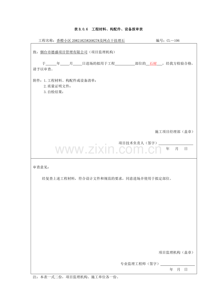 B.0.6工程材料构配件设备报审表-全套.doc_第3页