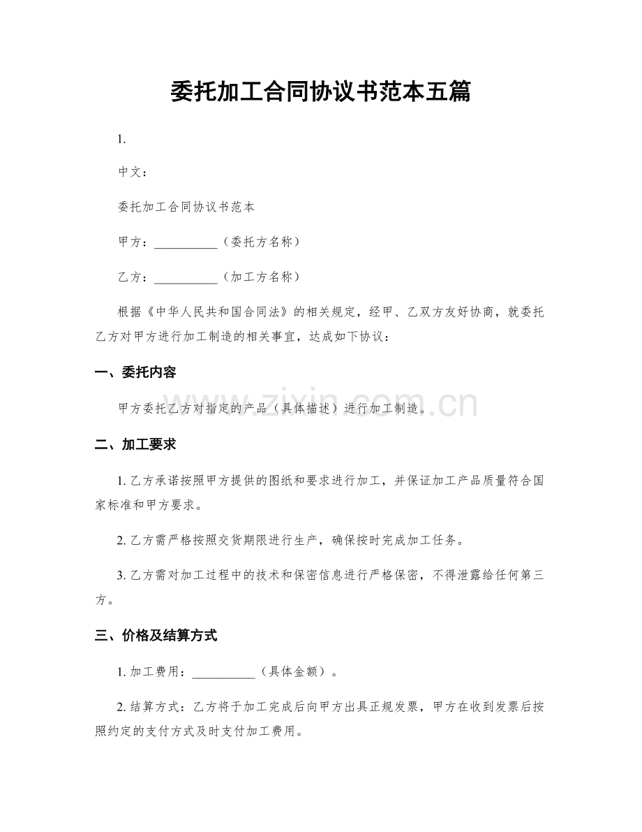 委托加工合同协议书范本五篇.docx_第1页