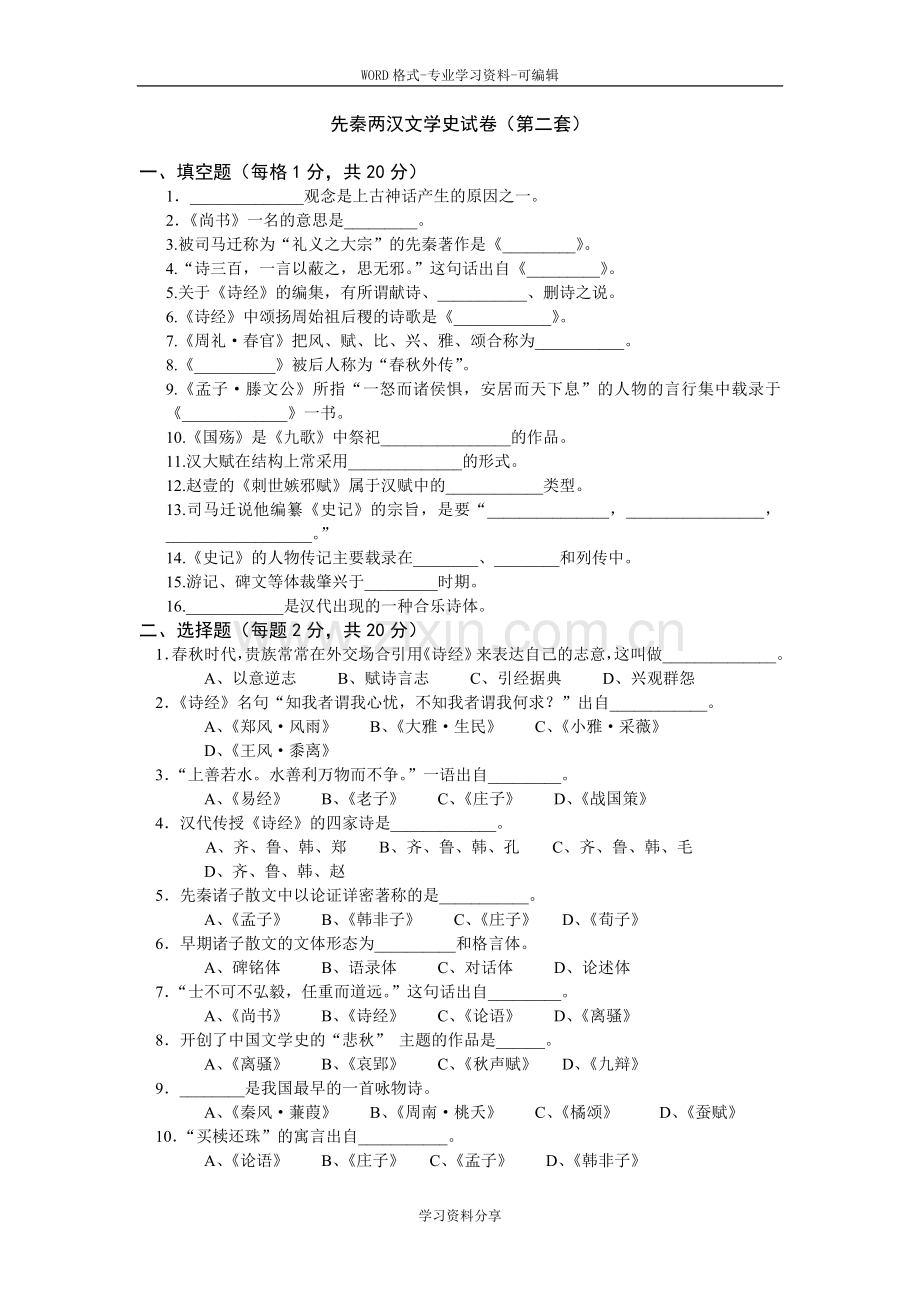 先秦两汉文学史试卷(第二套).doc_第1页