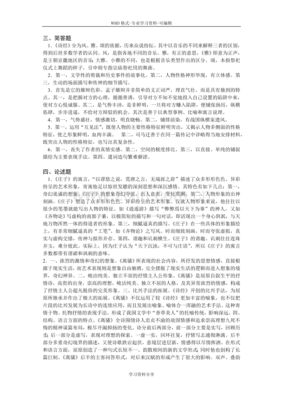 先秦两汉文学史试卷(第二套).doc_第3页