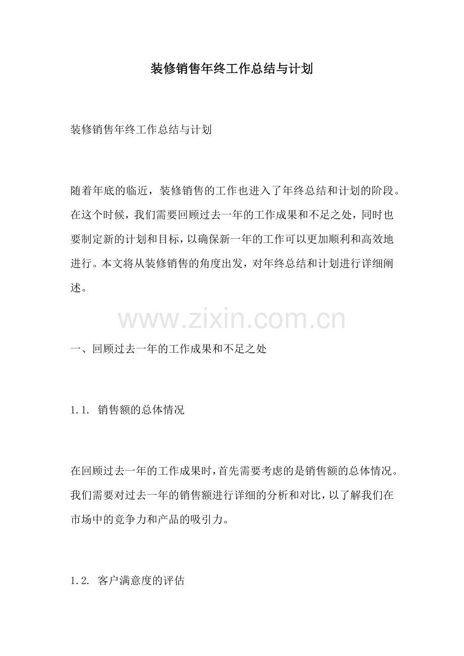 装修销售年终工作总结与计划.docx_第1页