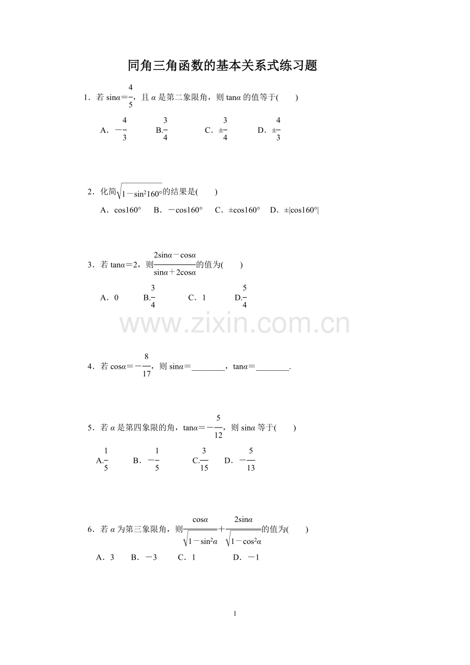 同角三角函数的基本关系式练习题.doc_第1页