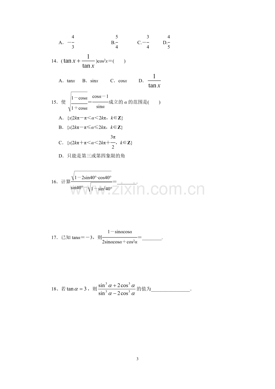 同角三角函数的基本关系式练习题.doc_第3页