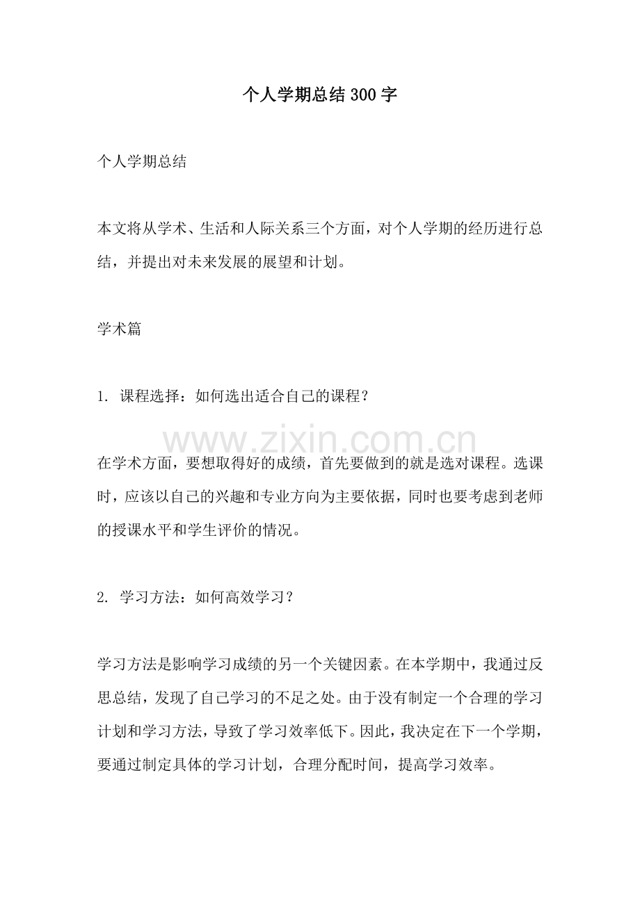 个人学期总结300字.pdf_第1页