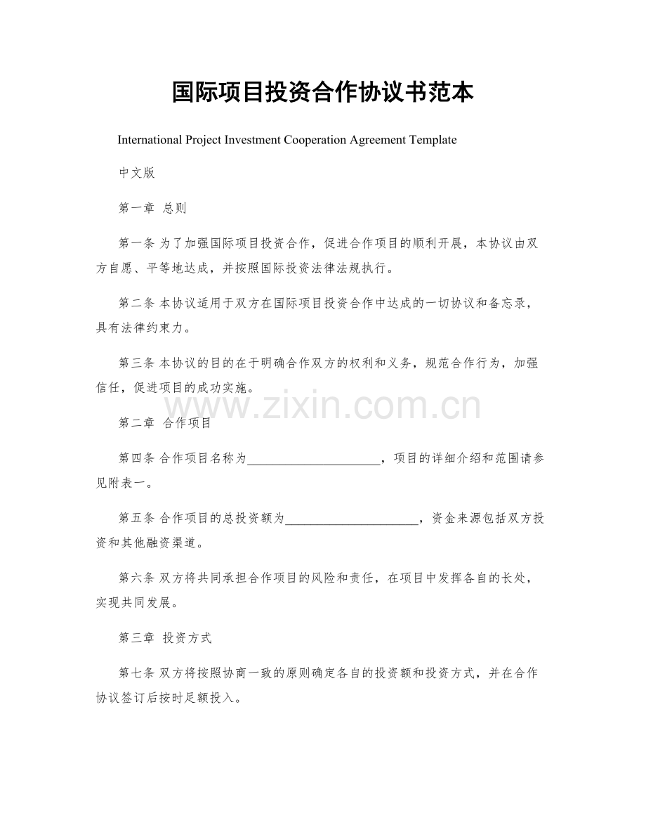 国际项目投资合作协议书范本.docx_第1页