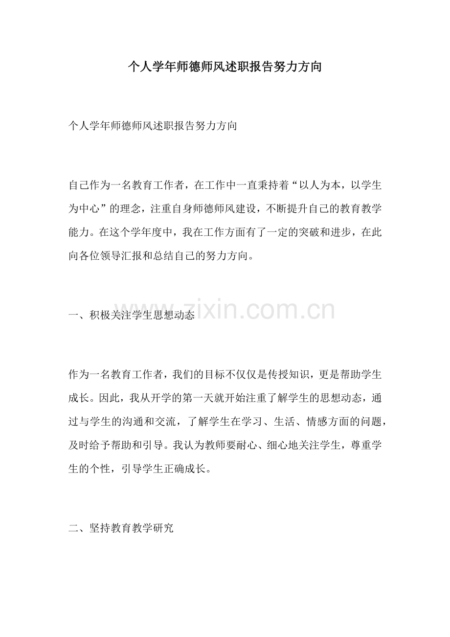 个人学年师德师风述职报告努力方向.docx_第1页