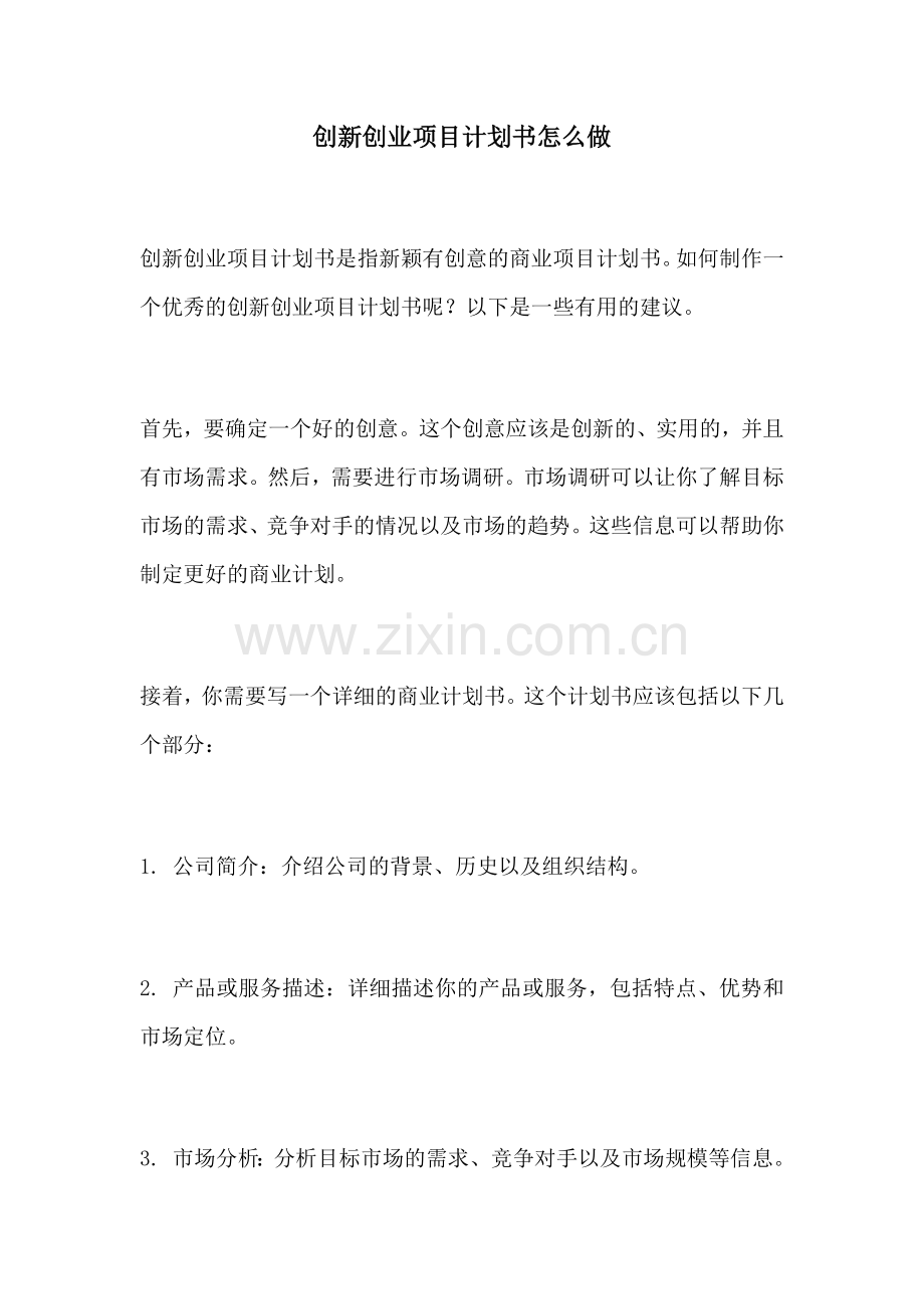 创新创业项目计划书怎么做.docx_第1页