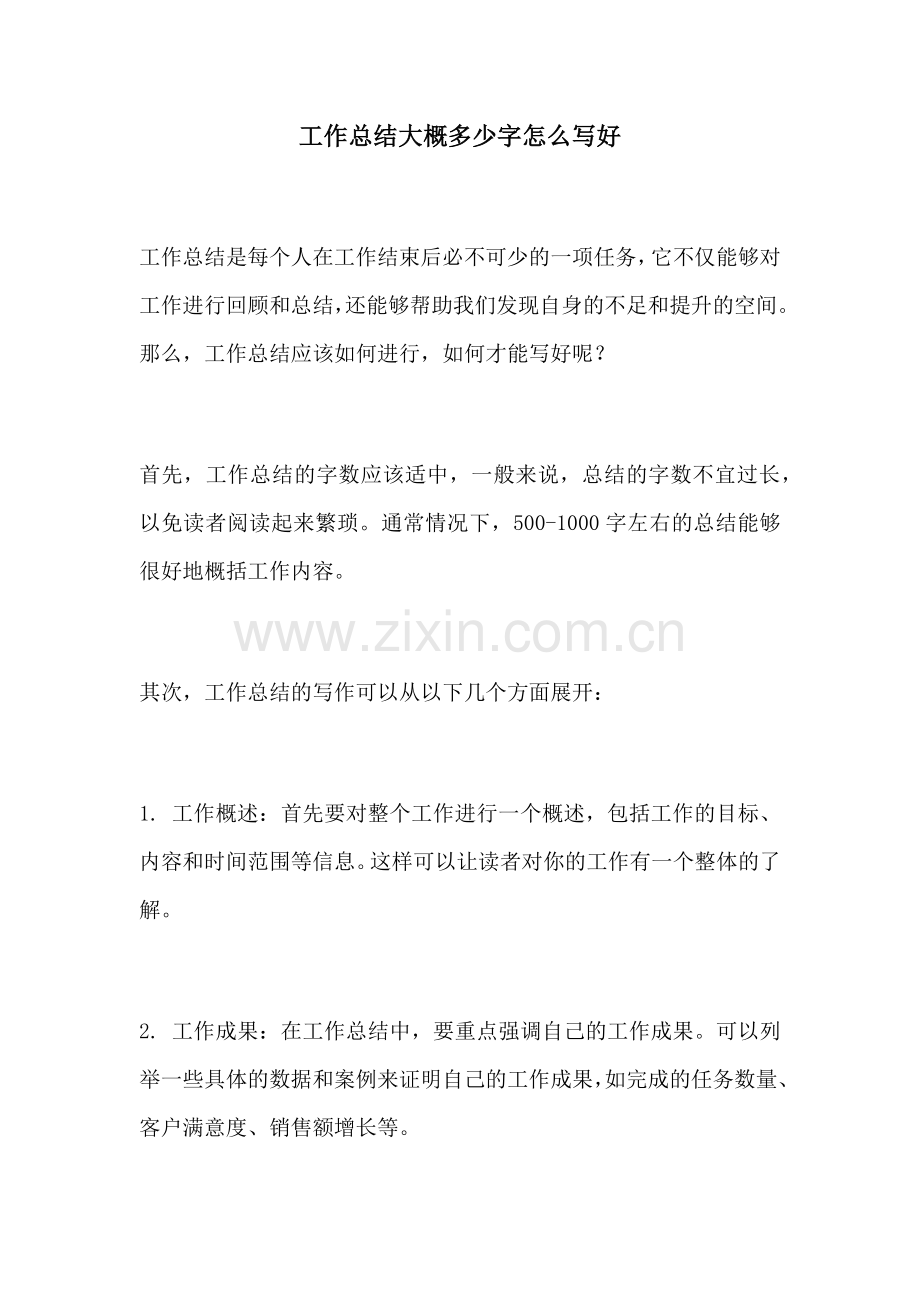 工作总结大概多少字怎么写好.docx_第1页