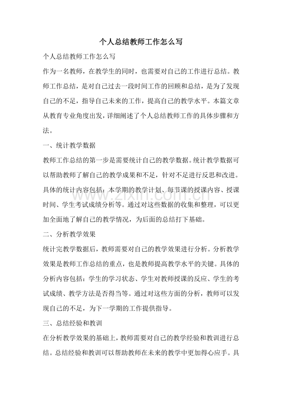 个人总结教师工作怎么写.pdf_第1页