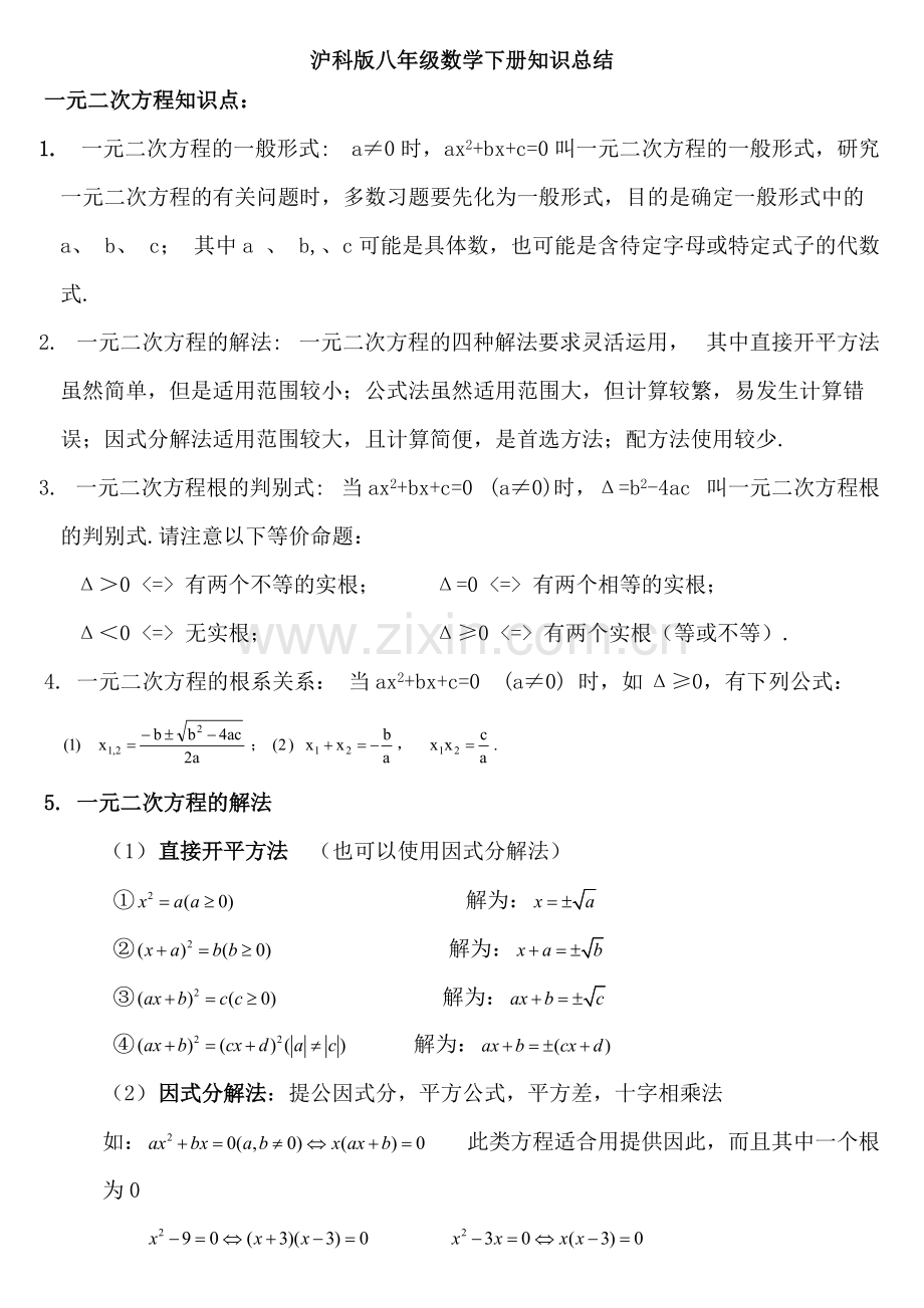 沪科版八年级数学下知识点总结-(1).pdf_第1页