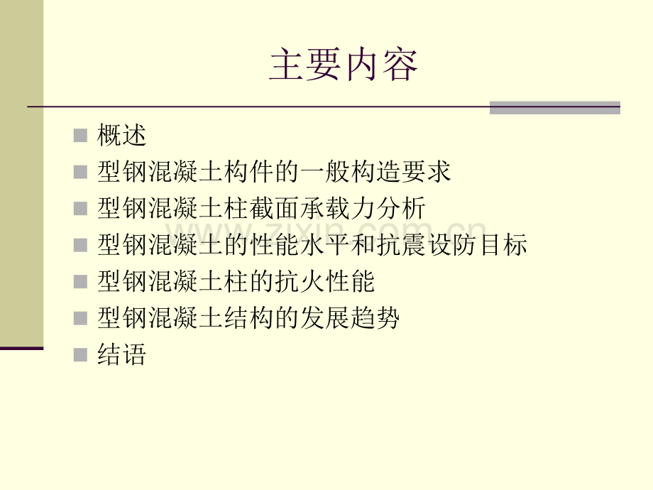 型钢混凝土柱.pptx_第2页