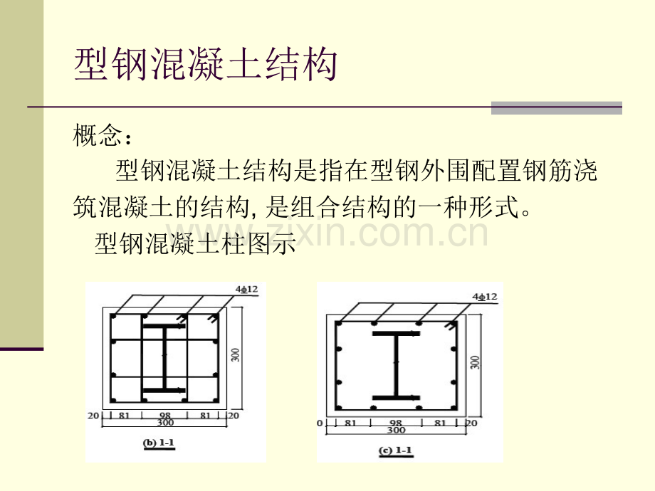 型钢混凝土柱.pptx_第3页