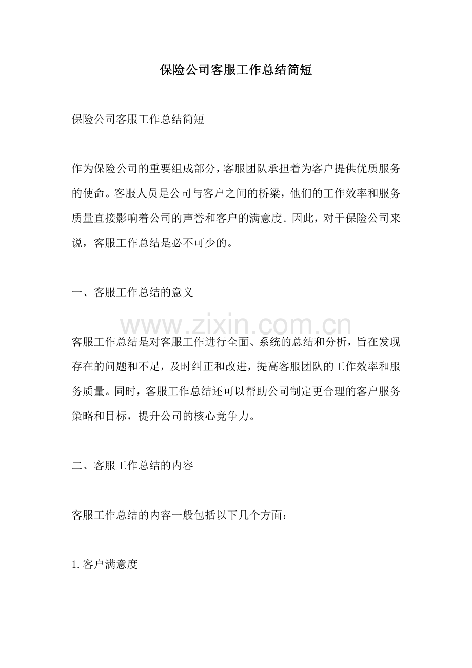 保险公司客服工作总结简短.pdf_第1页