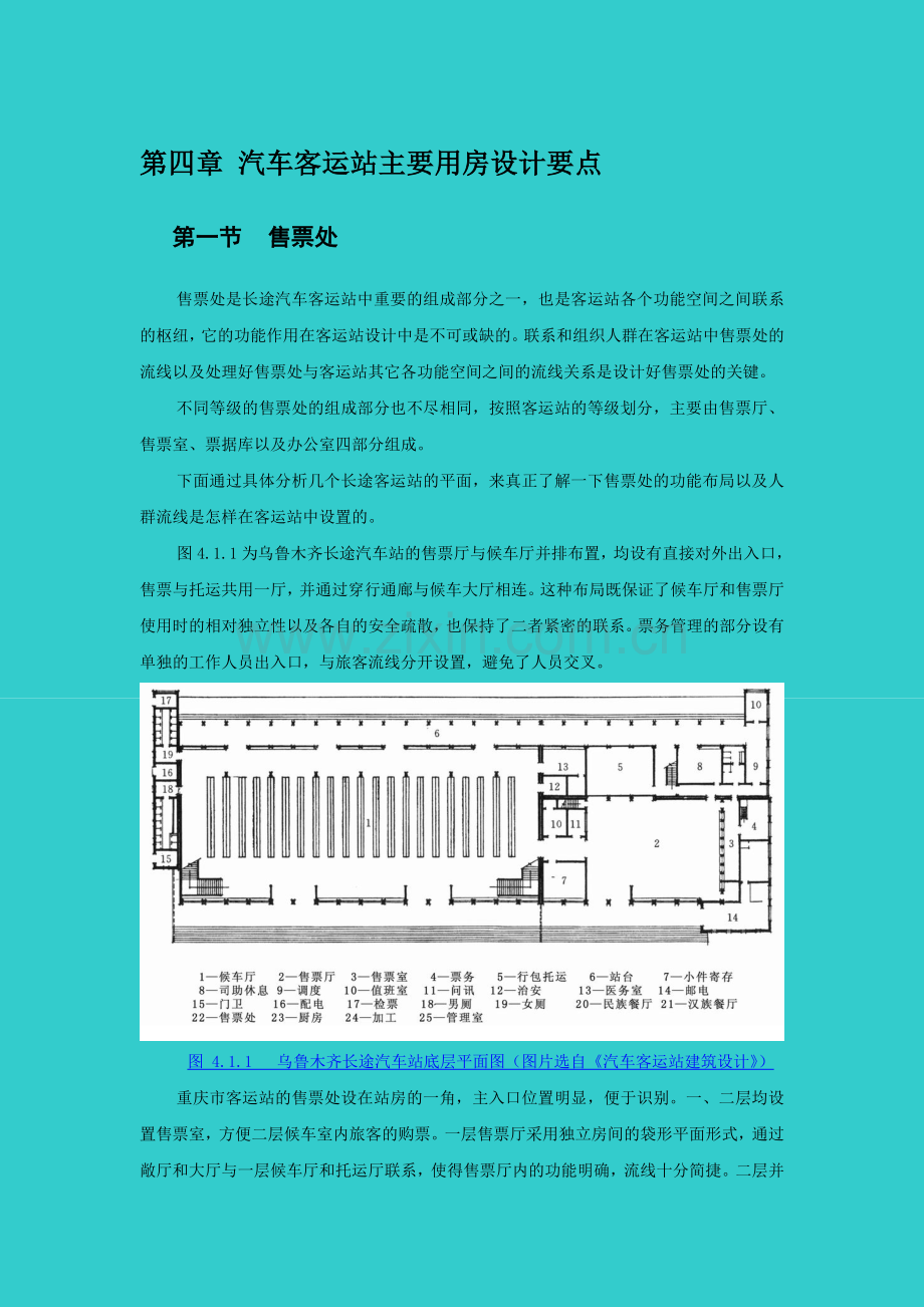 第四章汽车客运站主要用房设计要点.docx_第1页