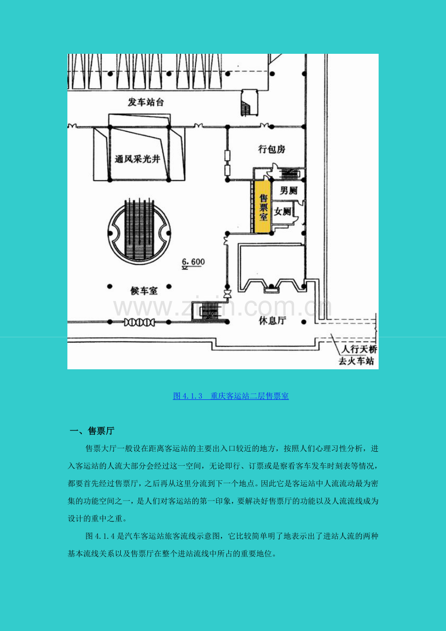 第四章汽车客运站主要用房设计要点.docx_第3页