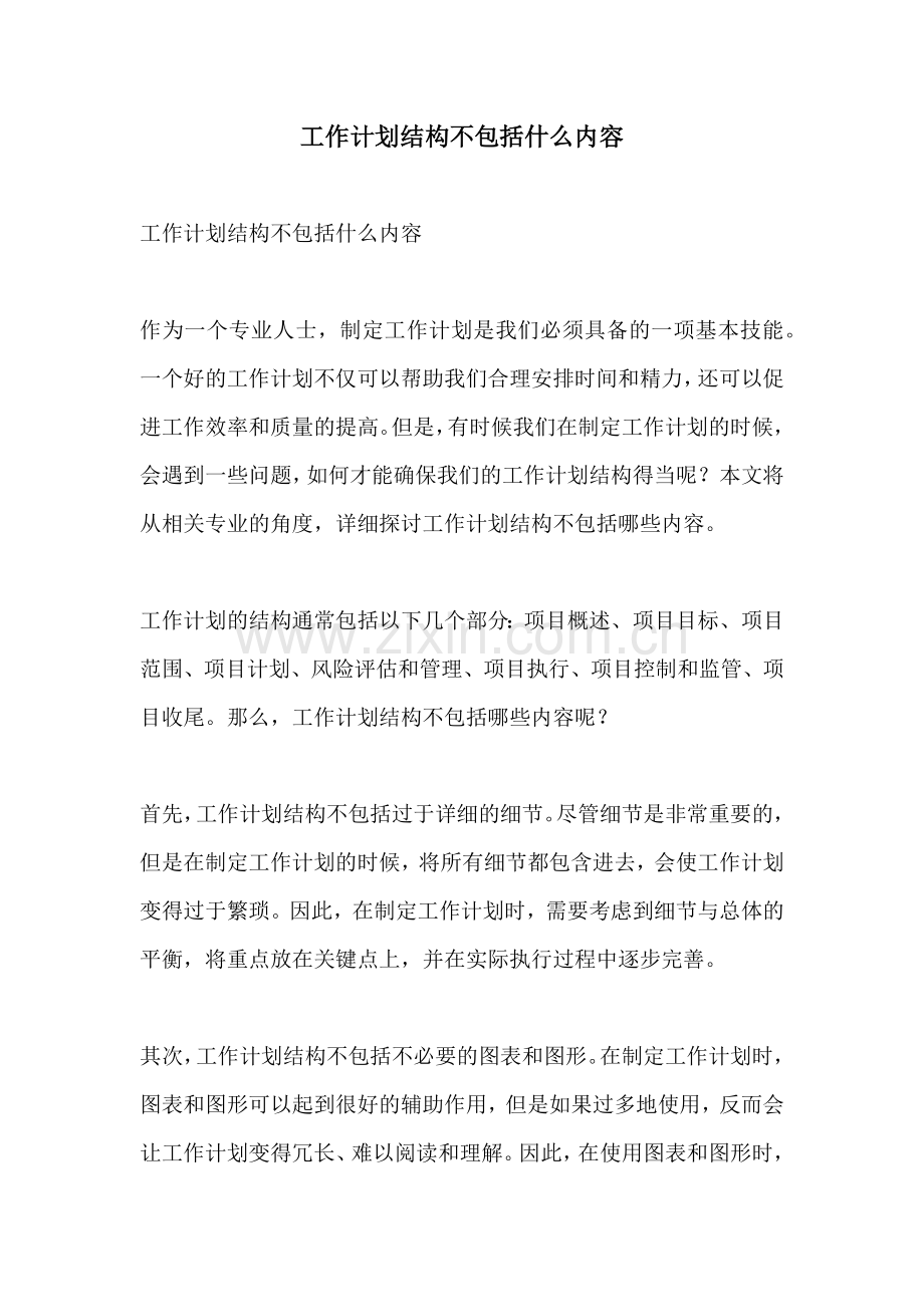 工作计划结构不包括什么内容.docx_第1页