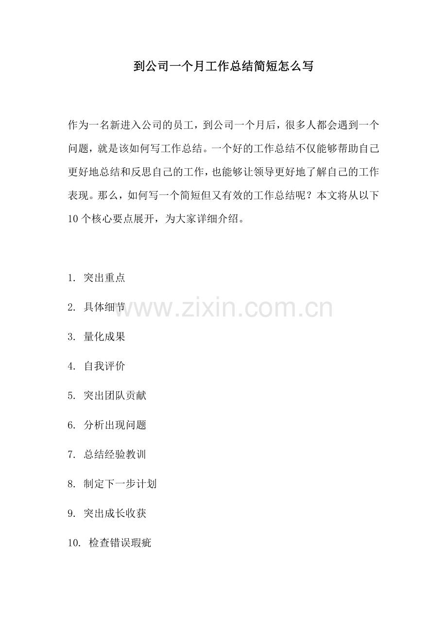 到公司一个月工作总结简短怎么写.docx_第1页