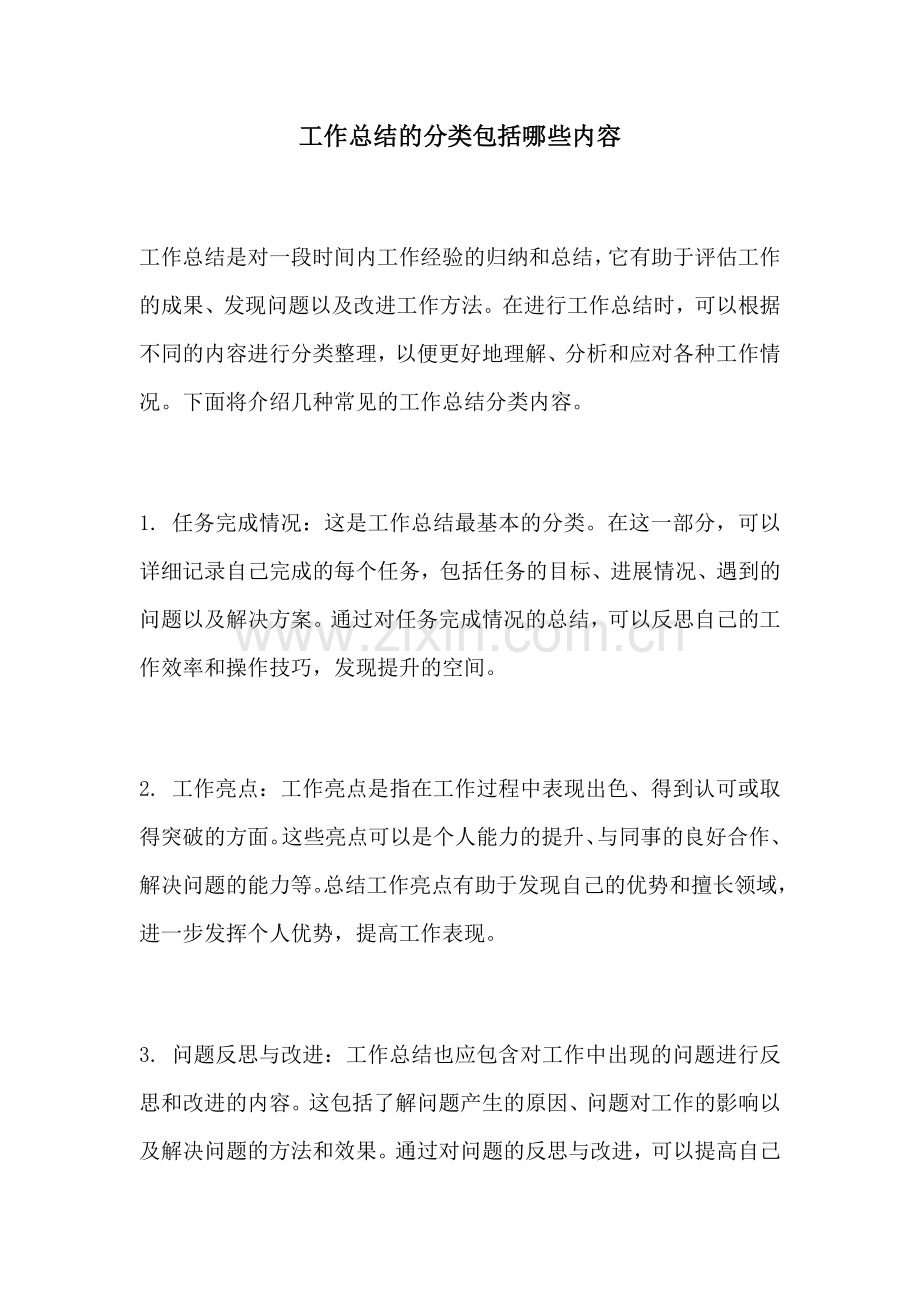 工作总结的分类包括哪些内容.docx_第1页