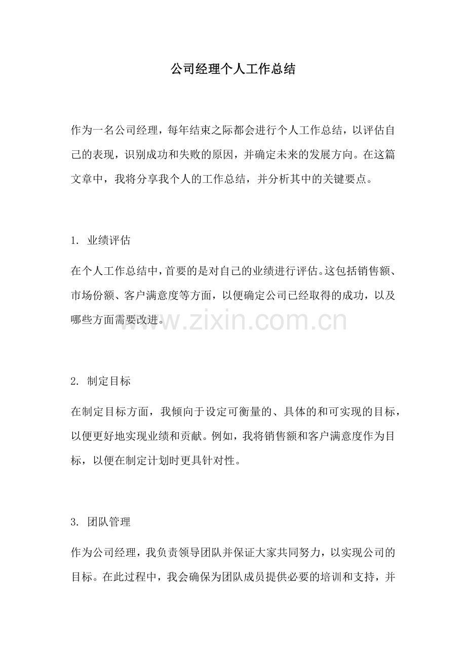 公司经理个人工作总结.docx_第1页