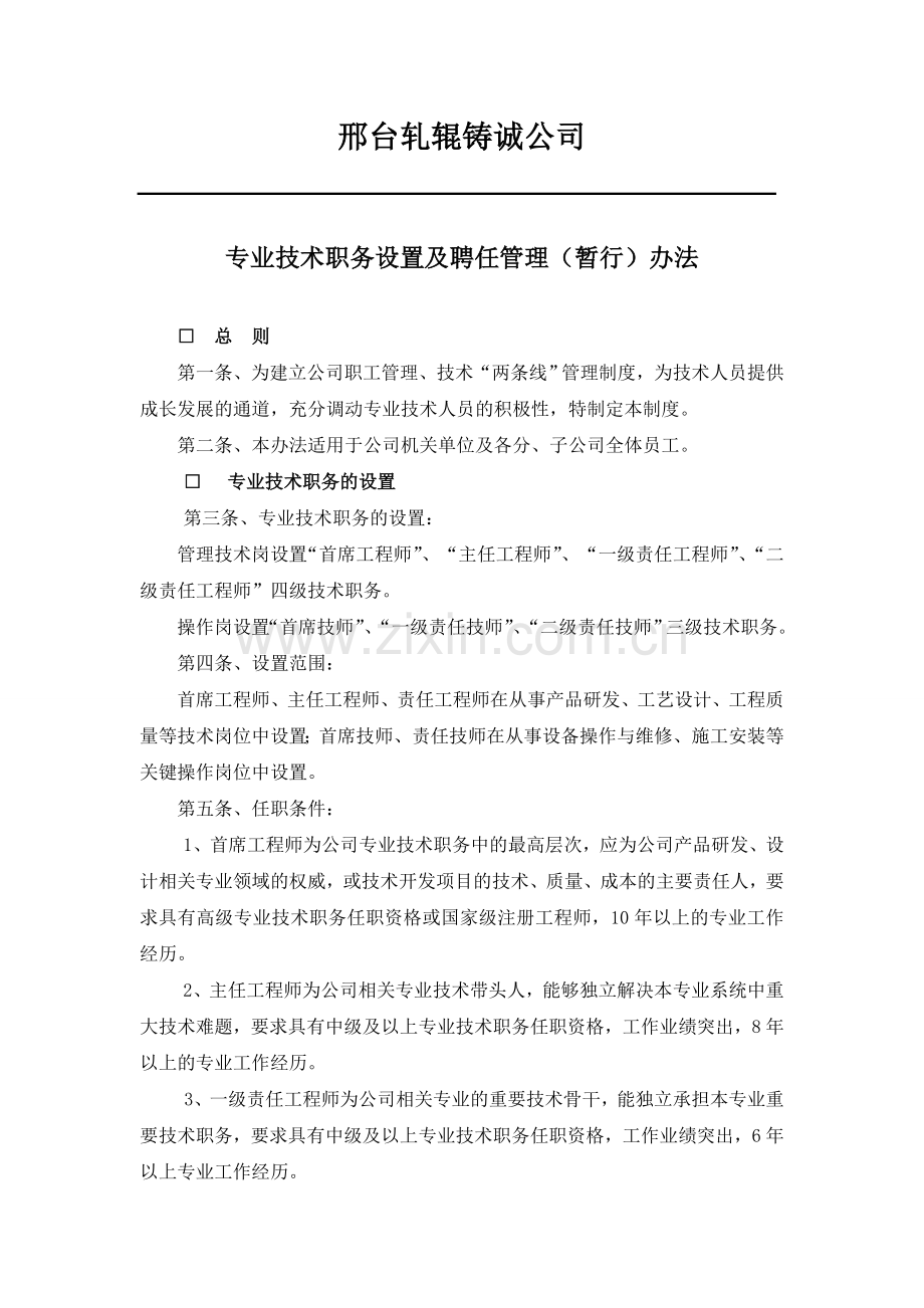 专业技术职务设置及聘任管理暂行办法.doc_第1页