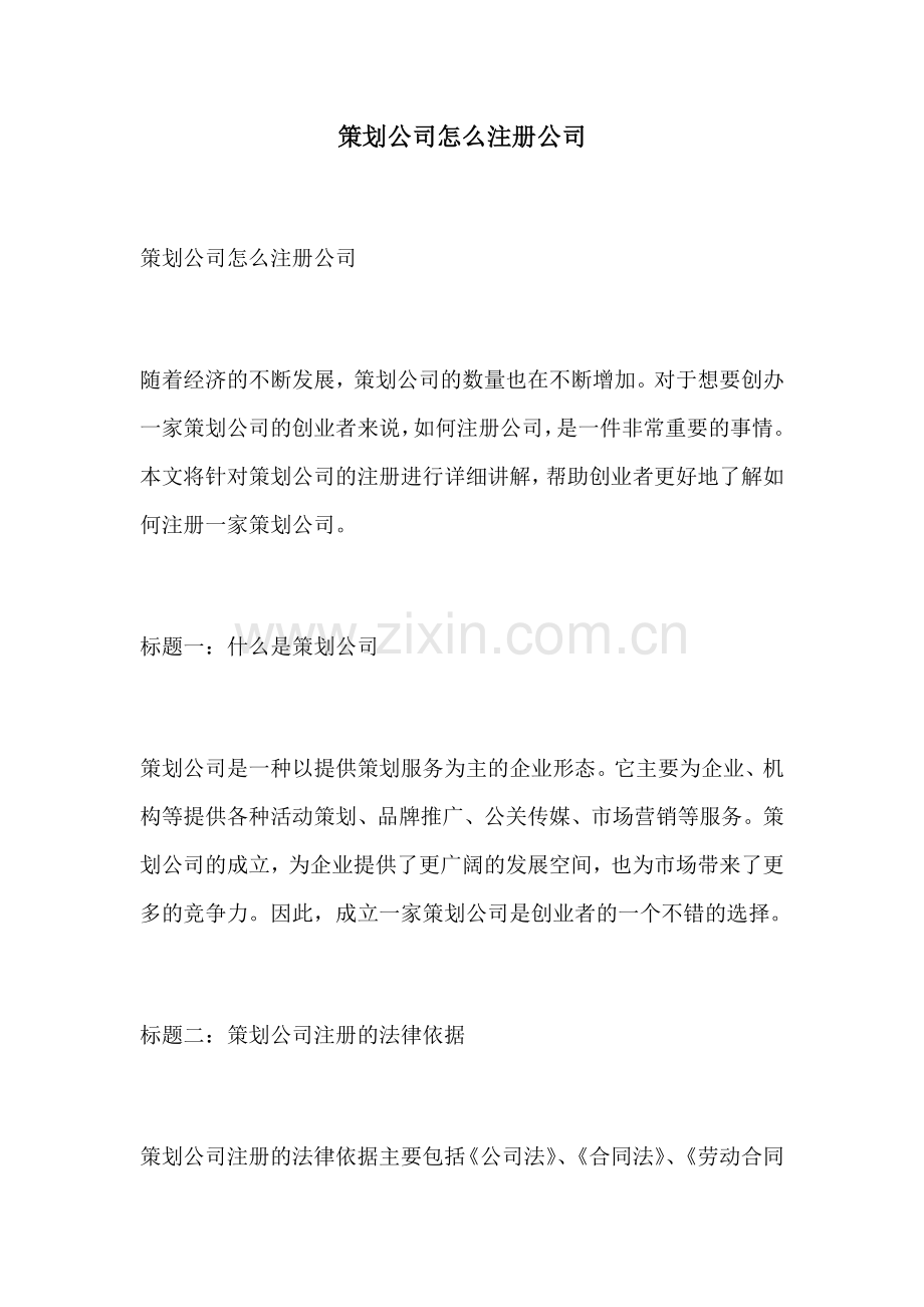 策划公司怎么注册公司.docx_第1页