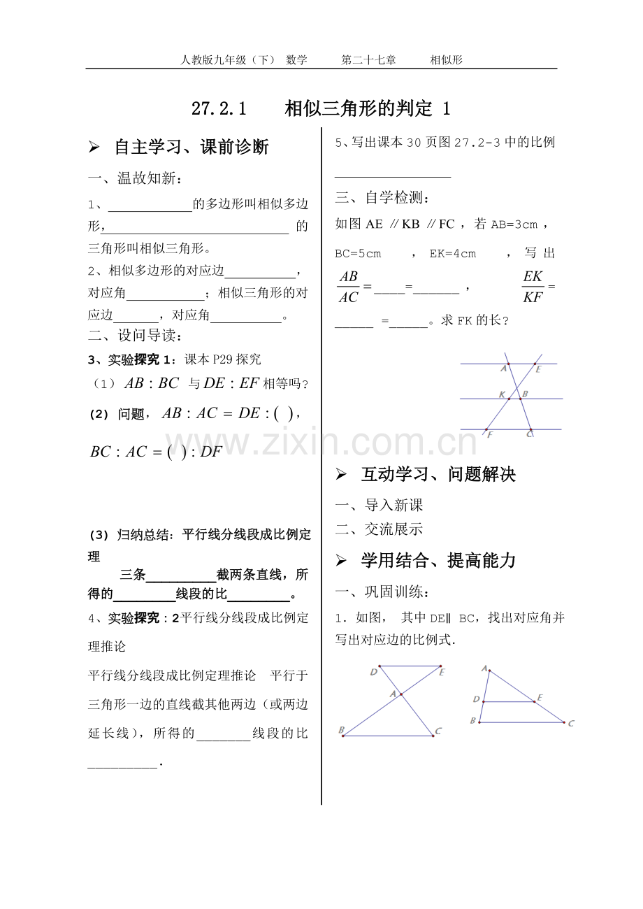 27.2.1相似三角形的判定第一课时学案(无答案).doc_第1页